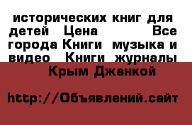 12 исторических книг для детей › Цена ­ 2 000 - Все города Книги, музыка и видео » Книги, журналы   . Крым,Джанкой